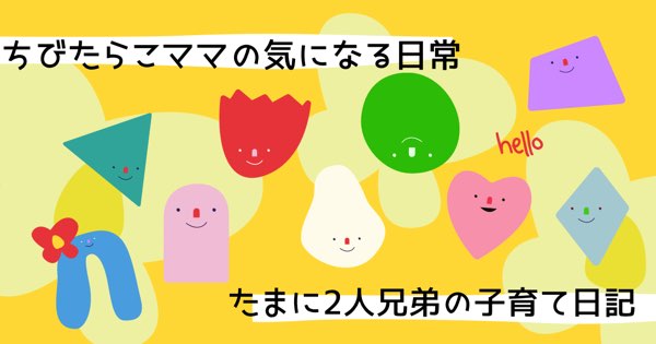 ちびたらこママの子育て日記